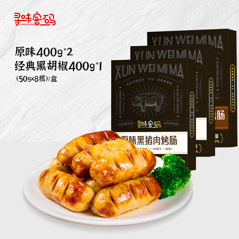 寻味密码黑猪肉烤肠肉肠原味黑胡椒芝士爆汁地道火山石烤肠脆皮肠 【3盒装2口味24根】黑猪原味*2+经典黑胡椒*1