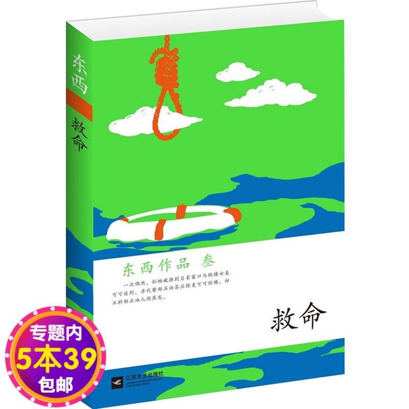救命:东西作品集图书籍