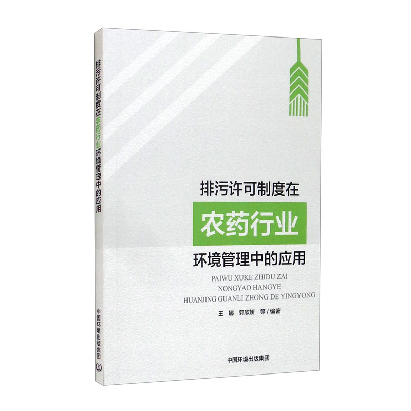 排污许可制度在农药行业环境管理中的应用