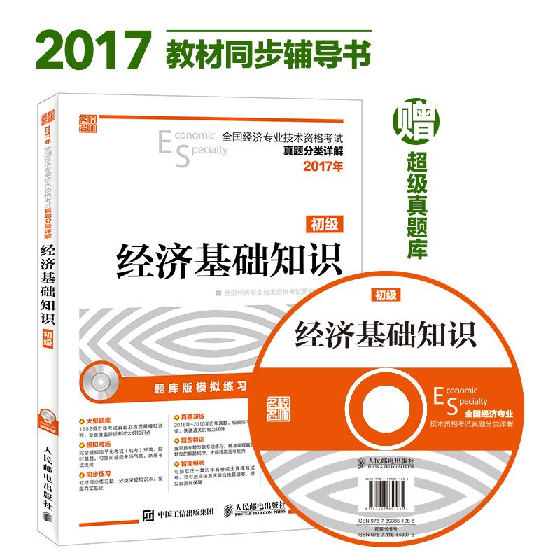 2017年全国经济专业技术资格考试真题分类详解 经济基础知识