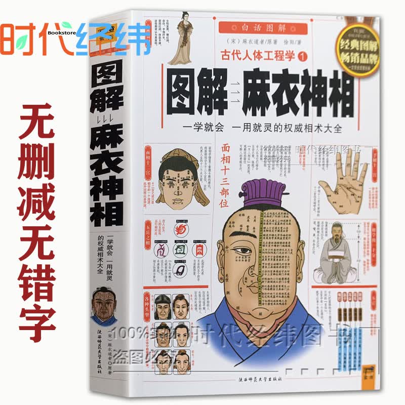 正版/古代人体工程学白话图解麻衣神相 相术学书籍