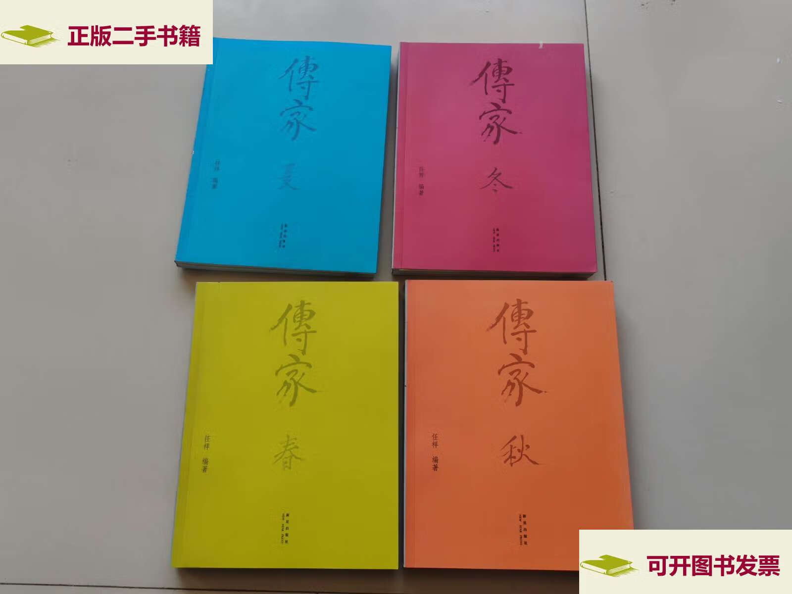 【二手9成新】传家(春,夏,秋,冬) /姚任祥 新星