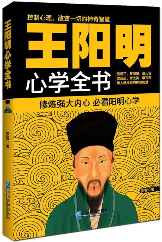 正版新书】王阳明心学全书 罗智 著  企业管理出版社 心理学