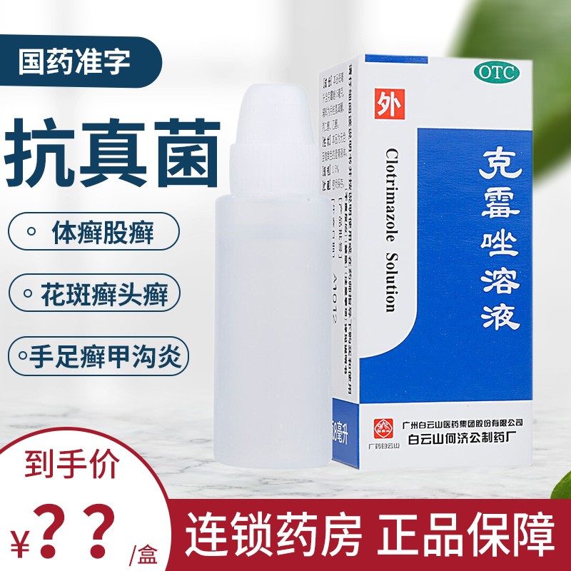脚臭的药体癣股藓膏大腿内侧花斑头手足癣甲沟炎克霉挫抗真菌药水外用