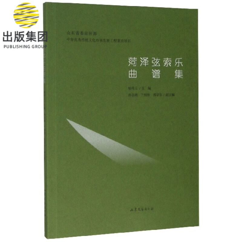 菏泽弦索乐曲谱集