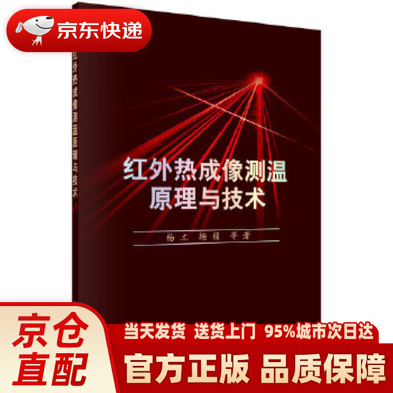【新华正版图书】红外热成像测温原理与技术 杨立，杨桢 科学出版社