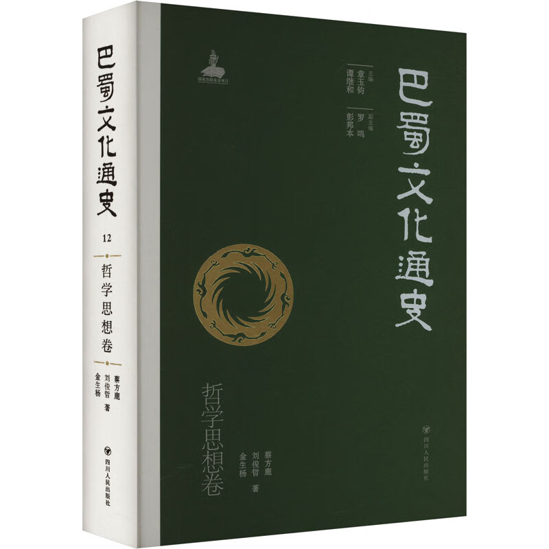 巴蜀文化通史 哲学思想卷四川人民出版社蔡方鹿,刘俊哲,金生杨 著 章玉钧,谭继和 编 精装 书籍 图书