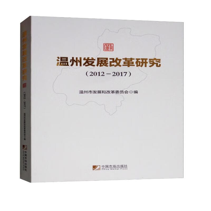 温州发展改革研究（2012-2017）