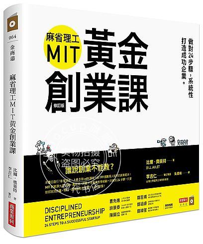 现货 麻省理工MIT黄金创业课 港台原版
