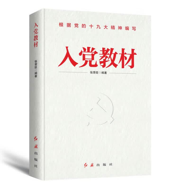 【新华书店】入党教材（2020年版）