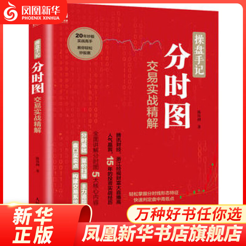 操盘手记 分时图交易实战精解 炒股票基础 入门技术分析书籍 k线图分时图看盘从开始 实际案例