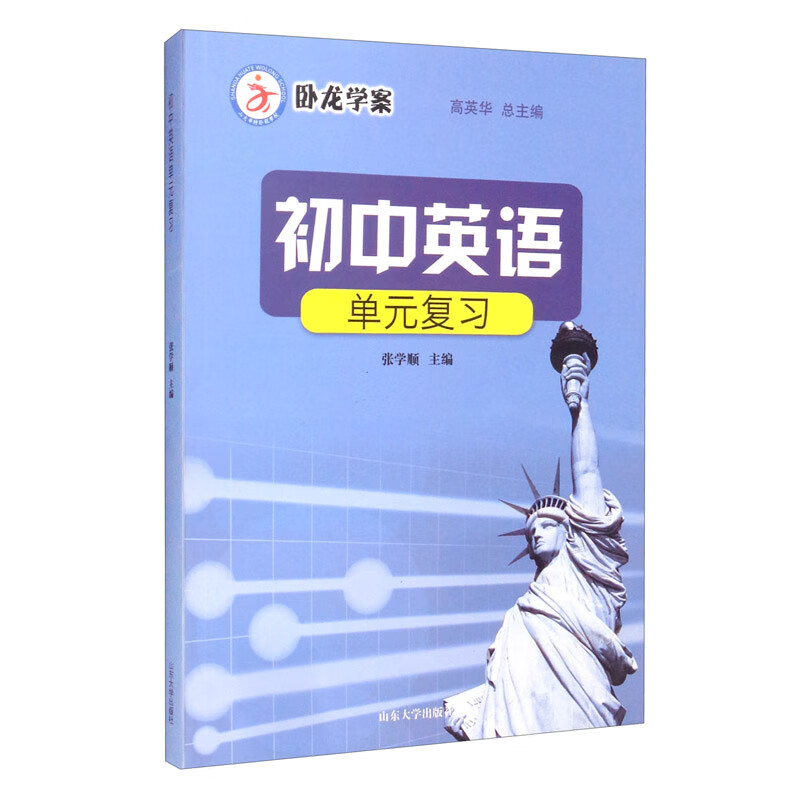 初中英语单元复习/卧龙学案