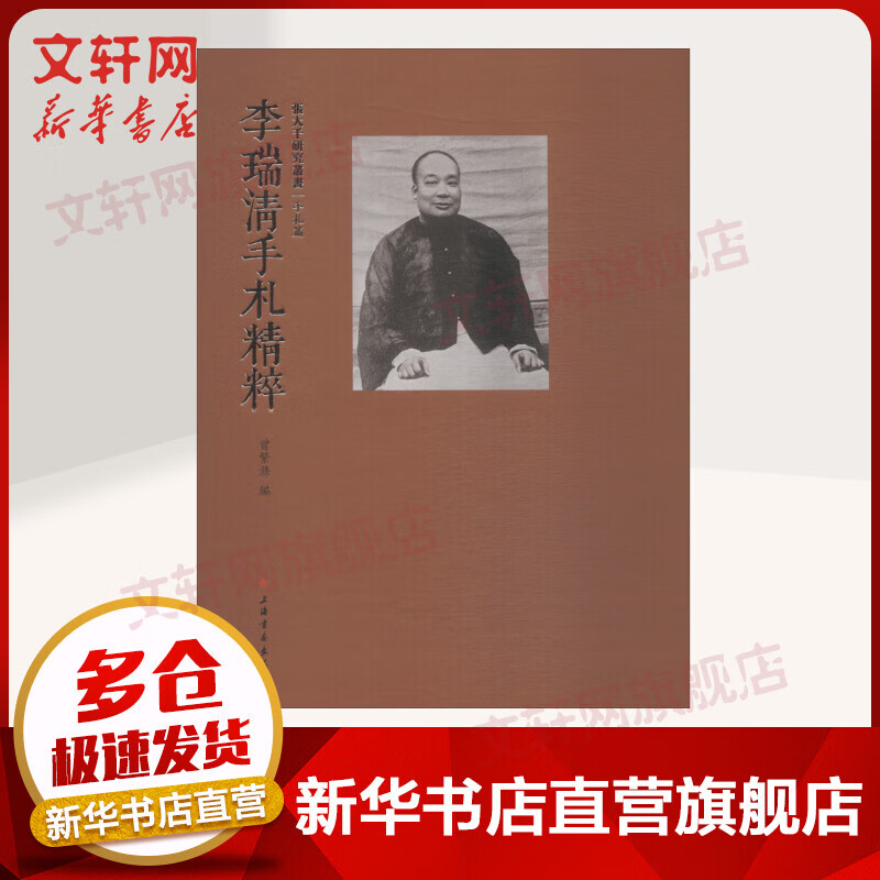 李瑞清手札精粹