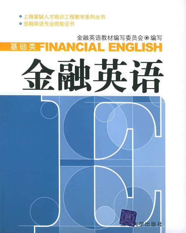 金融英语:基础类