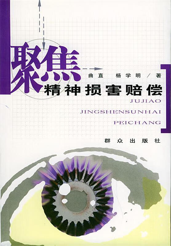 聚焦精神损害赔偿【稀缺图书,放心购买】