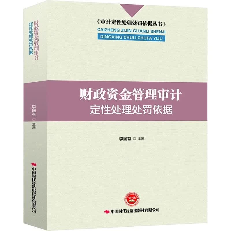 财政资金管理审计定性处理处罚依据
