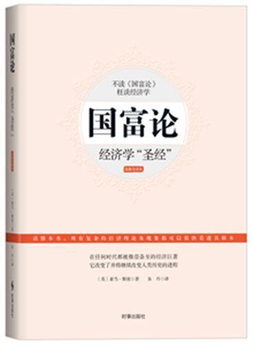 国富论-经济学-本亚当·斯密时事出版社9787802327580 经济书籍