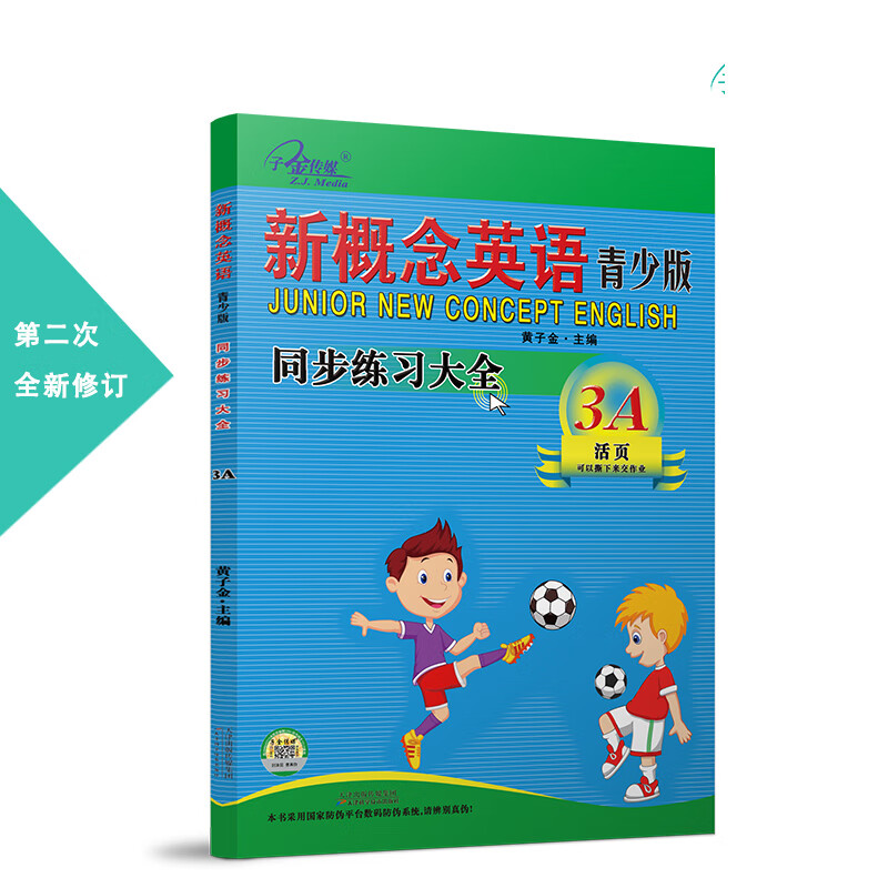 新概念英语青少版同步练习大全3A第二次修订