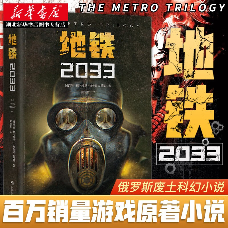 地铁2033游戏大作地铁系列原著俄罗斯废土科幻小说代表作地铁三部曲德米特里格鲁霍夫斯基著湖北新华书店