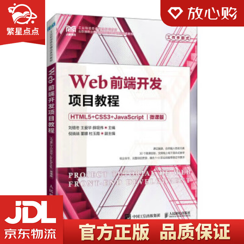 Web前端开发项目教程（HTML5+CSS3+JavaScript）（微课版） 刘锡冬,王爱华,薛现