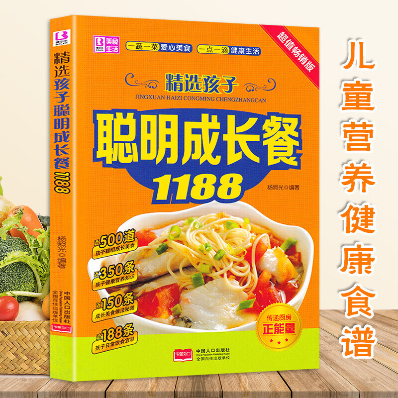 正版 精选孩子聪明成长餐1188 0-1-3-6岁儿童营养健康食谱 幼儿园孩子