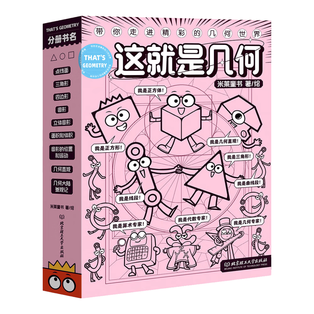 这就是几何（全9册）全面启蒙小学阶段几何知识 培养空间思维能力 赢在起跑线 米莱童书