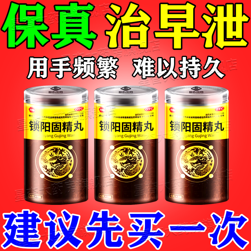 锁阳固精丸 补肾壮汉阳量增大瓶增粗 非处方药早泄根中药治 早泄敏感