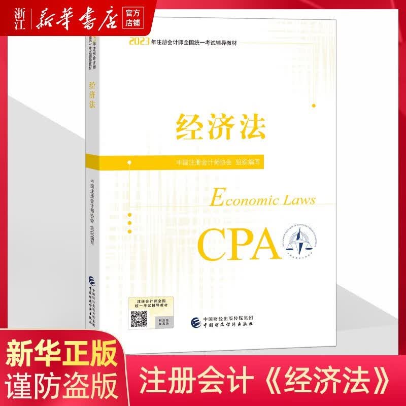 备考2023】注册会计师 会计 审计 财务成本管理 经济法 cpa全国统一考试辅导教材全套 年官方注册会计师教材 可搭东奥CPA 中注协 中国财政经济出版社 经济法 2023