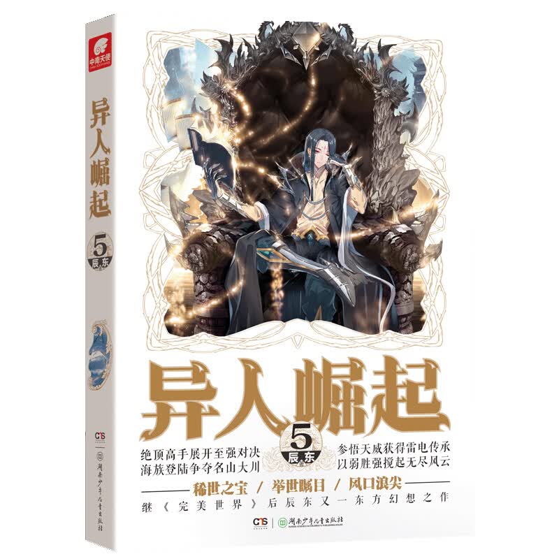 【官方正版】现货 异人崛起-13册单本 辰东著 原名万灵进化玄幻青春校园小说书籍 异人崛起5