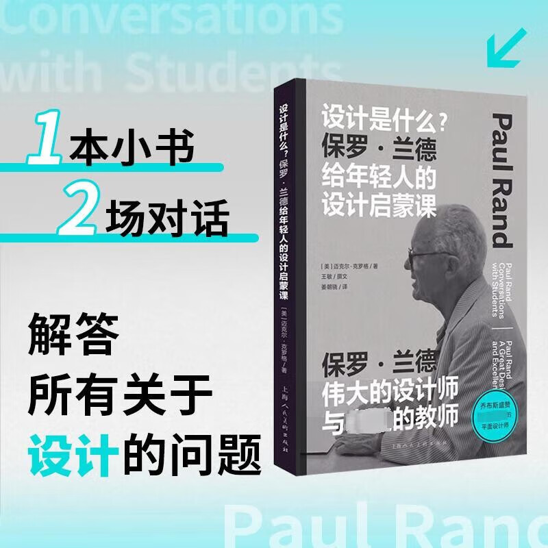 【良心商家】设计是什么 保罗兰德给年轻人的设计启蒙课 设计新经典系列 上海人民美术出版社