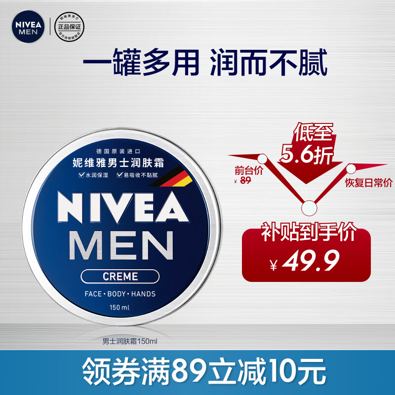 妮维雅（NIVEA）男士护肤品保湿补水乳液面霜润肤霜150ml男罐德国进口 生日礼物