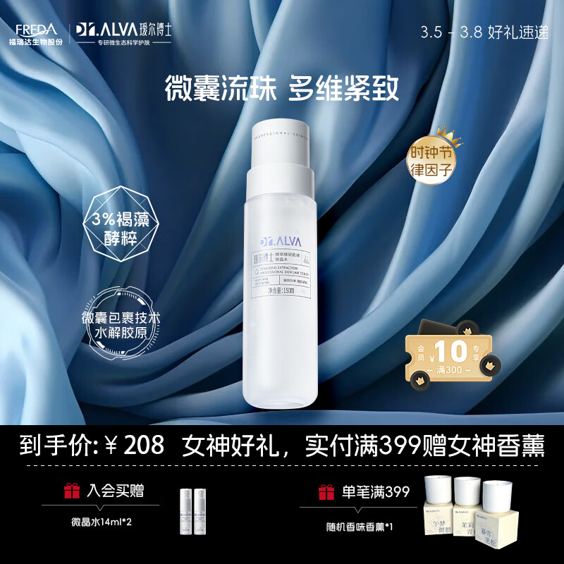 瑷尔博士酵萃精研肌律微晶水保湿补水精华爽肤水微囊炮弹深层赋能150ml