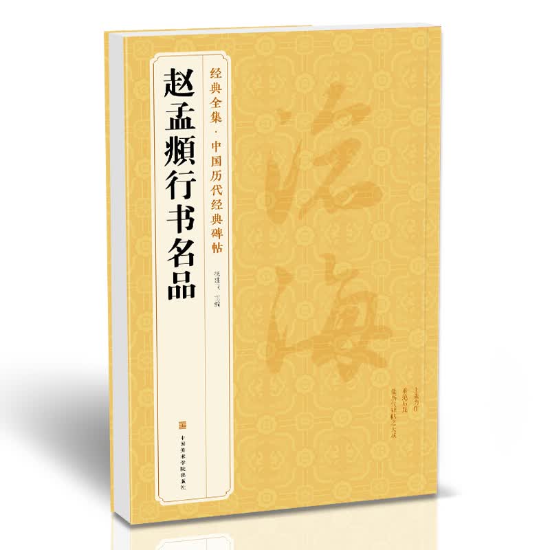 赵孟頫行书名品/经典全集中国历代经典碑帖
