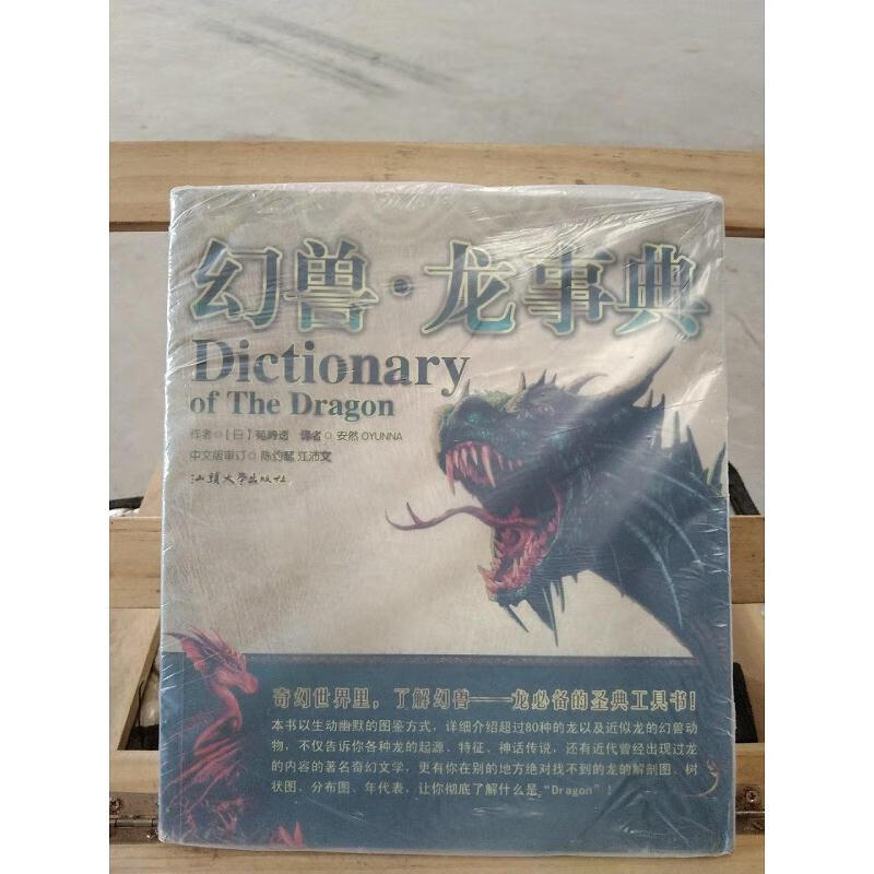 幻兽·龙事典:dictionary of the dragon[日]苑崎透汕头大学出版