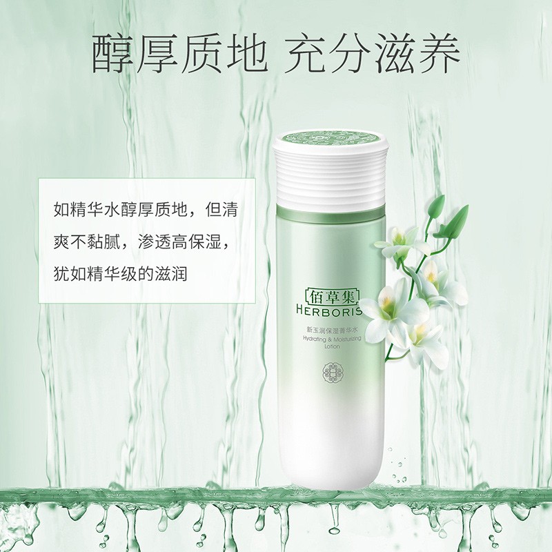佰草集爽肤水女 新玉润保湿菁华水 补水保湿细致毛孔柔肤化妆水护肤品 新玉润保湿菁华水150ml