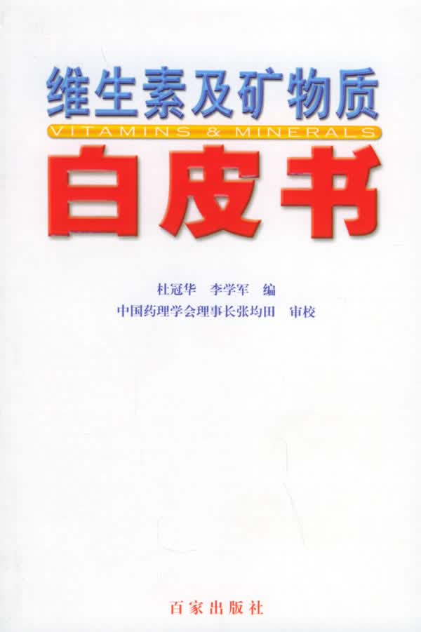 维生素及矿物质白皮书 杜冠华,李学军 主编【正版书】