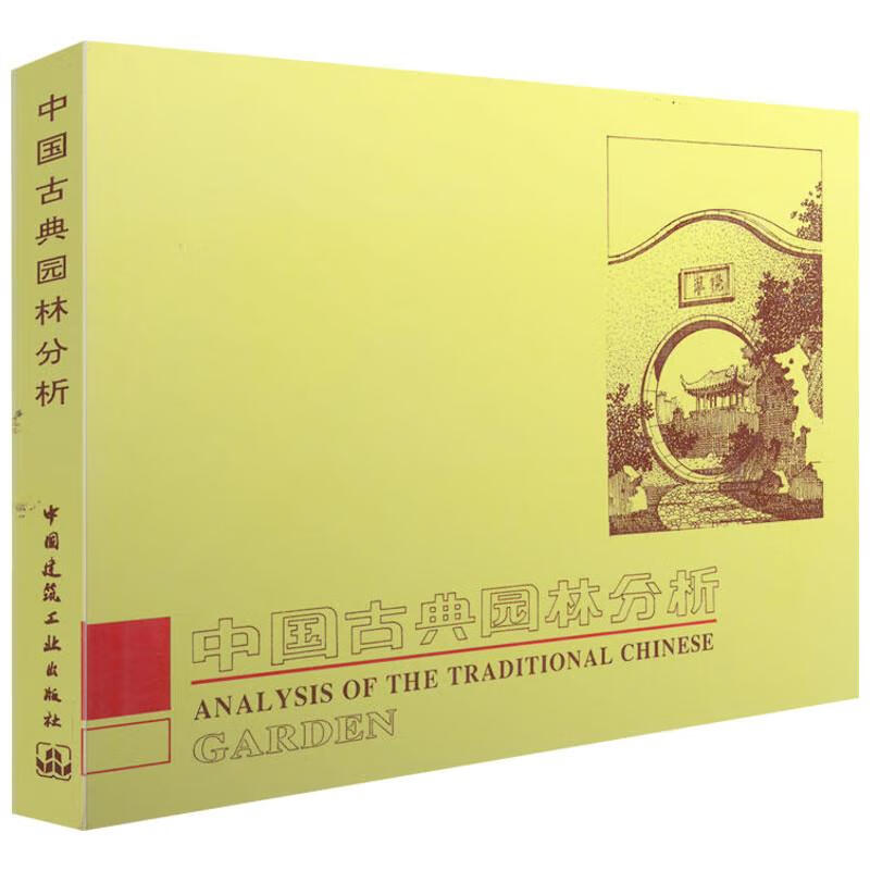 中国古典园林分析 彭一刚 精装 附有大量插图照片 全书共分25个章节 建筑构图及近代空间理论 建筑工