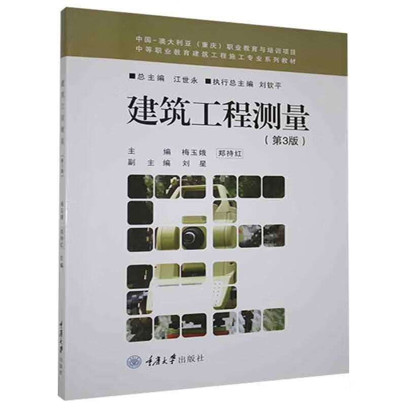 建筑工程测量梅玉娥重庆大学出版社9787568927451 建筑书籍