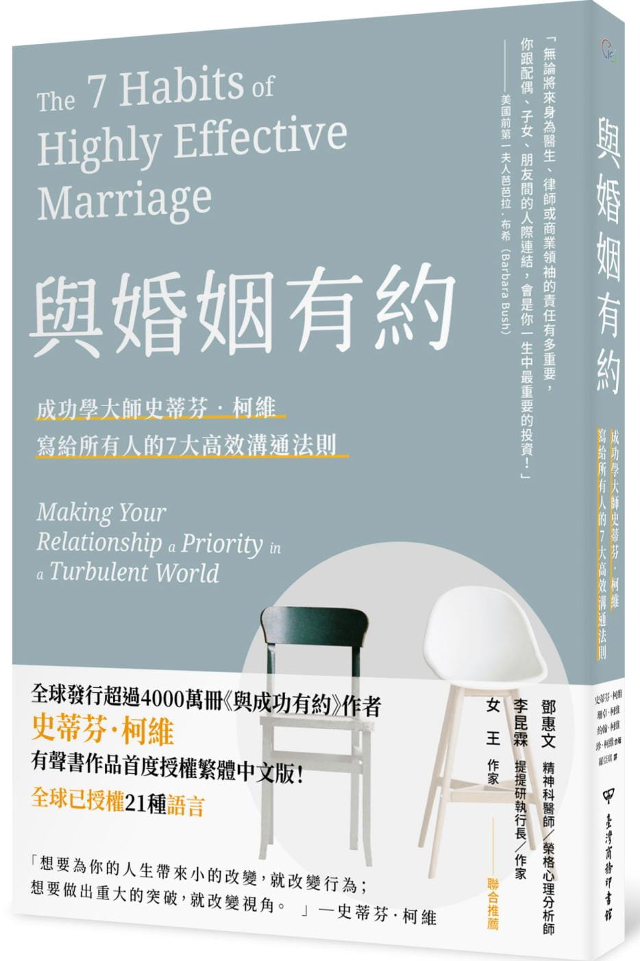 现货 史蒂芬．柯维 与婚姻有约：成功学大师史蒂芬&middot;柯维给所有人的七大高效婚姻法则 中国