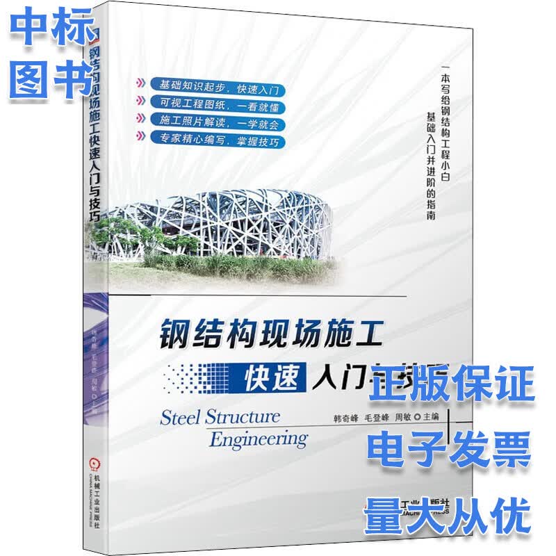 钢结构现场施工快速入门与技巧
