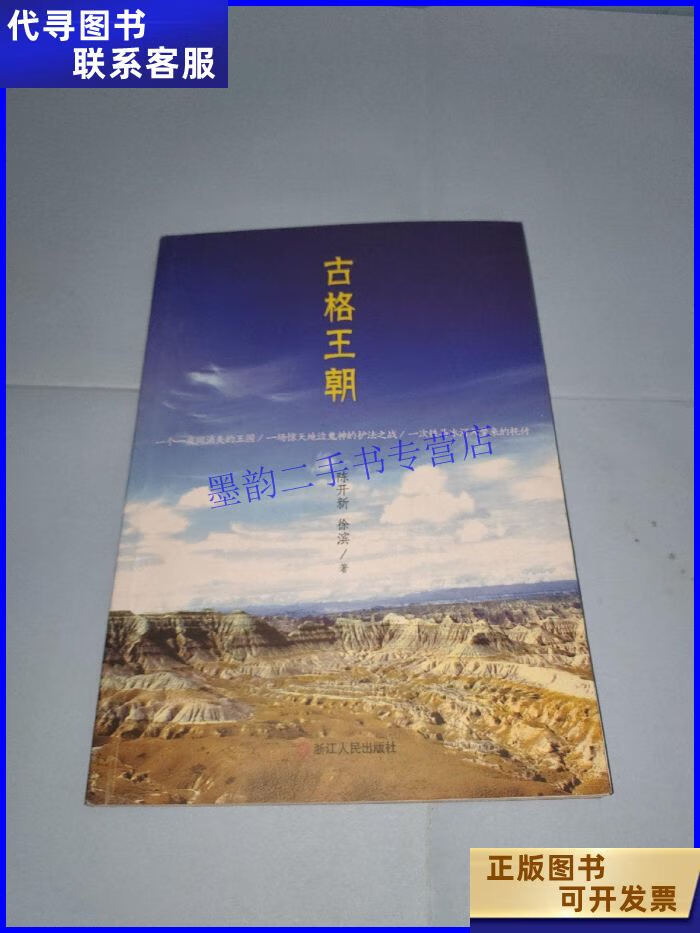 古格王朝 浙江人民出版社二手书