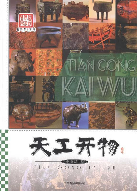 图说历史丰碑 天工开物 李默【正版】