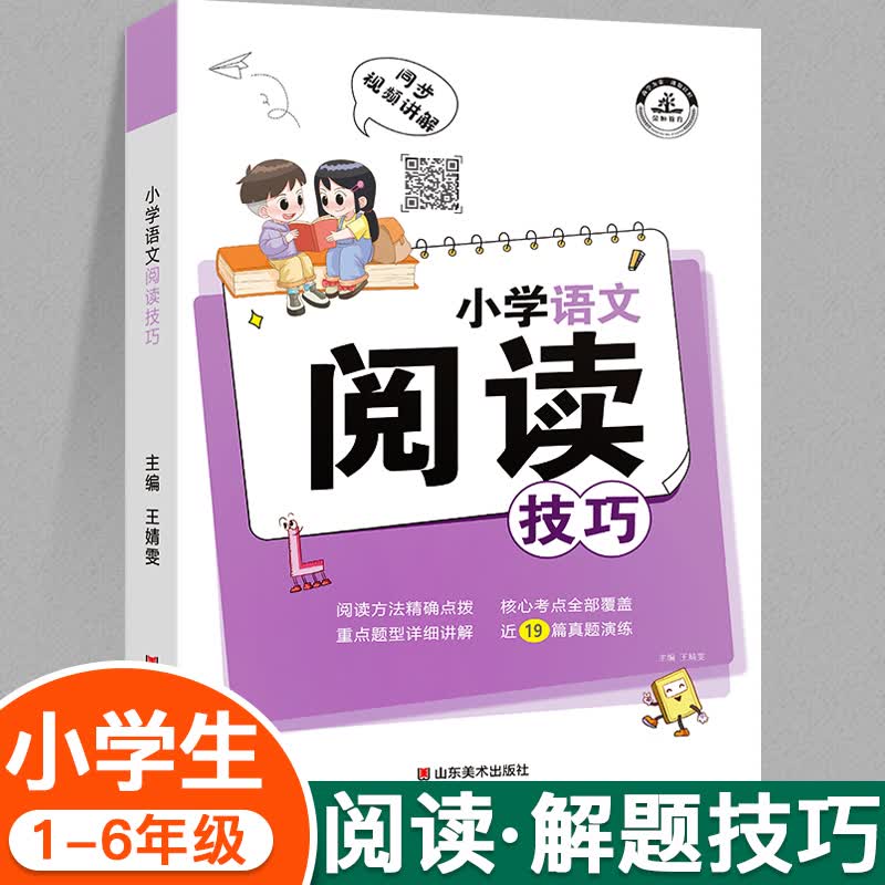 2023新版小学语文阅读解题技巧小学生三四五六年级阅读理解强化训练人教版语文基础知识大全辅导书籍阅读理解专项训练