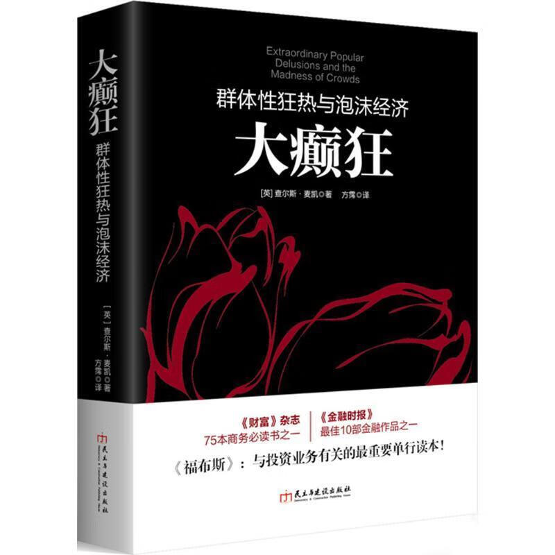 大癫狂 查尔斯·麦凯 (Mackay C.) 民主与建设出版社