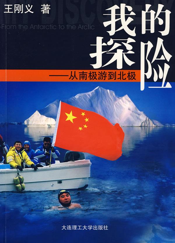 我的探险:从南极游到北极【正版】