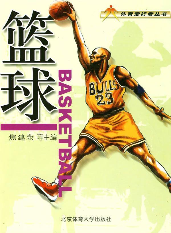 篮球【正版图书】