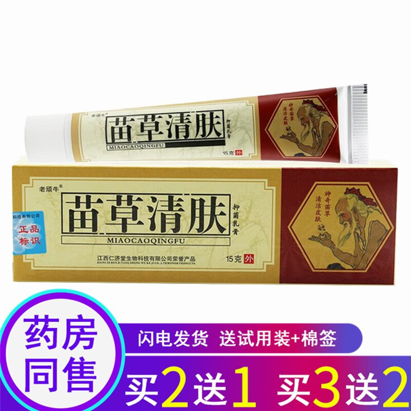苗龙【买2曾1 买3曾2】老顽牛苗草清肤抑菌乳膏15g/盒 1盒体验装【拍