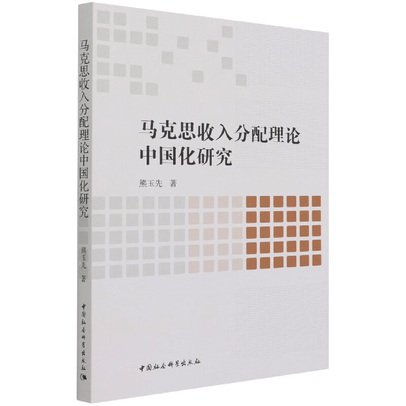马克思收入分配理论中国化研究