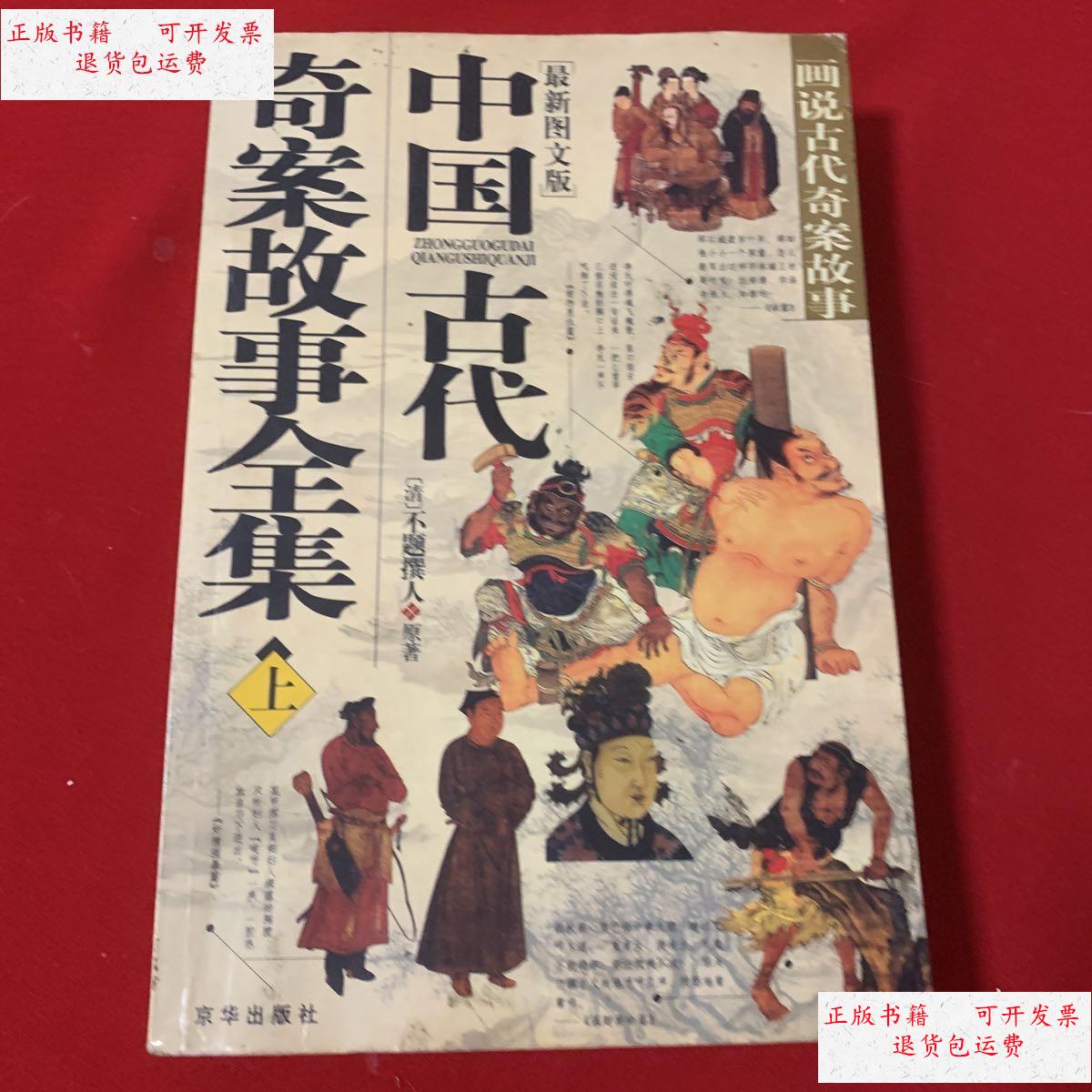 【二手9成新】中国古代奇案故事全集(上)品佳 /(清)不题撰人 京华出版