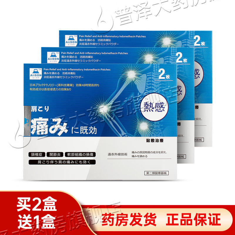 富士爱森活络消痛贴颈椎病肩周炎腰椎盘突出软组织引起颈肩腰腿痛